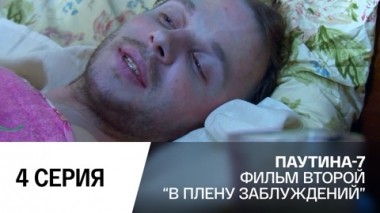 В плену заблуждений. Часть 4