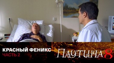 Красный Феникс. Часть 2