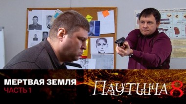 Мертвая земля. Часть 1