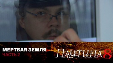 Мертвая земля. Часть 2