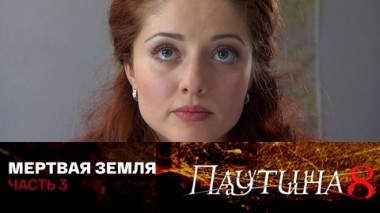 Мертвая земля. Часть 3