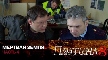 Мертвая земля. Часть 4