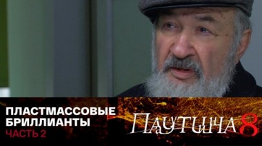 Пластмассовые бриллианты. Часть 2