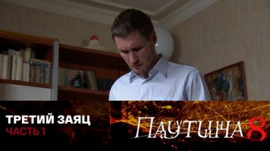 Третий заяц. Часть 1