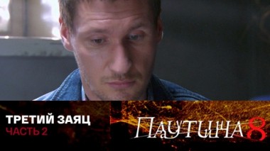 Третий заяц. Часть 2