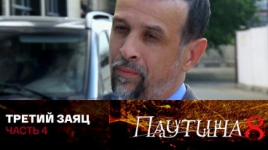 Третий заяц. Часть 4