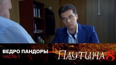 Ведро Пандоры. Часть 1