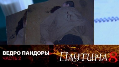 Ведро Пандоры. Часть 2