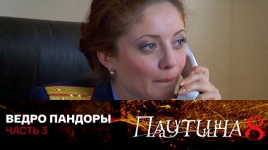 Ведро Пандоры. Часть 3