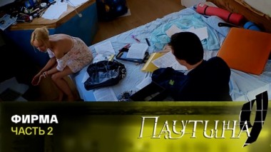 Фирма. Часть 2