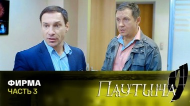 Фирма. Часть 3