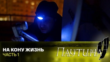 На кону жизнь. Часть 1