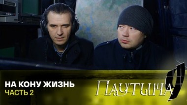 На кону жизнь. Часть 2