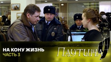 На кону жизнь. Часть 3