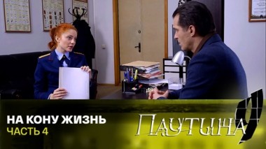 На кону жизнь. Часть 4