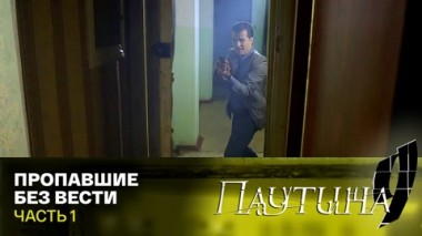 Пропавшие без вести. Часть 1