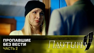 Пропавшие без вести. Часть 2