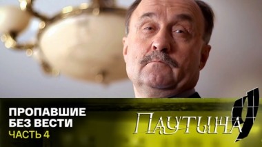 Пропавшие без вести. Часть 4