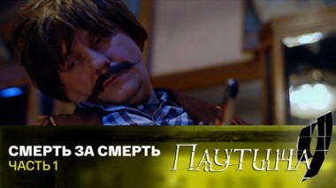 Смерть за смерть. Часть 1