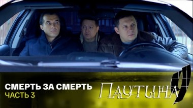 Смерть за смерть. Часть 3