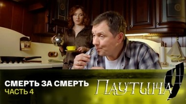 Смерть за смерть. Часть 4