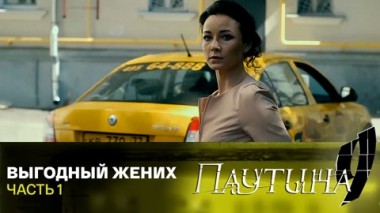 Выгодный жених. Часть 1