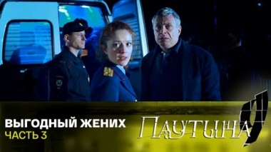 Выгодный жених. Часть 3