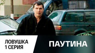 Фильм первый. Ловушка. 1 серия