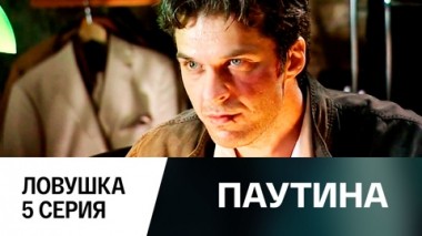 Фильм первый. Ловушка. 5 серия