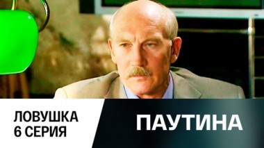 Фильм первый. Ловушка. 6 серия