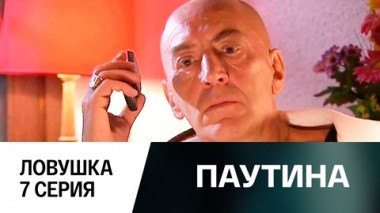 Фильм первый. Ловушка. 7 серия