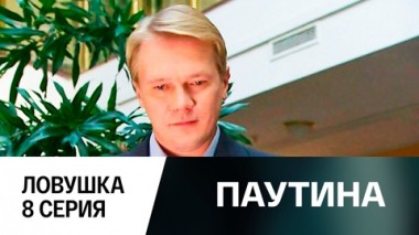 Фильм первый. Ловушка. 8 серия