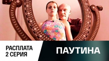 Фильм второй. Расплата. 2 серия