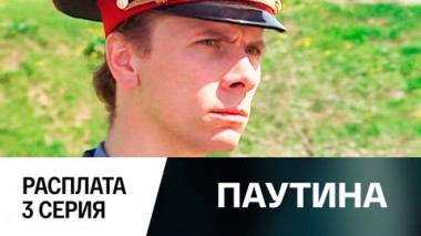 Фильм второй. Расплата. 3 серия