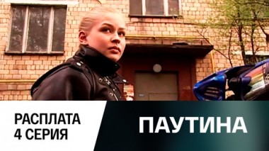 Фильм второй. Расплата. 4 серия