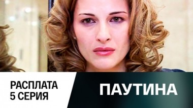 Фильм второй. Расплата. 5 серия