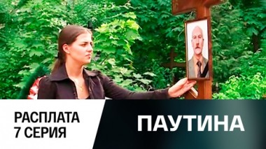 Фильм второй. Расплата. 7 серия