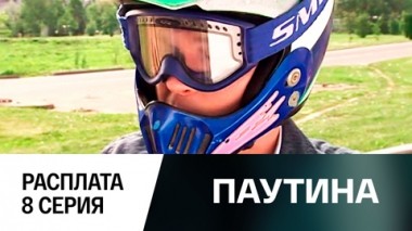 Фильм второй. Расплата. 8 серия