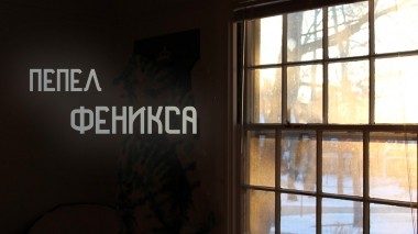 Пепел Феникса