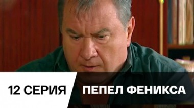 Серия 12