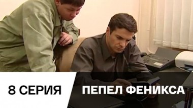 Серия 8