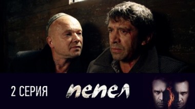 Серия 2