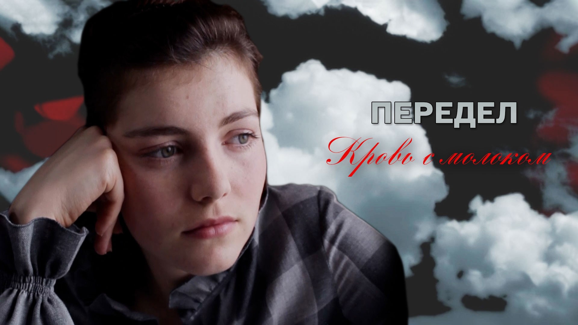 Передел. Кровь с молоком