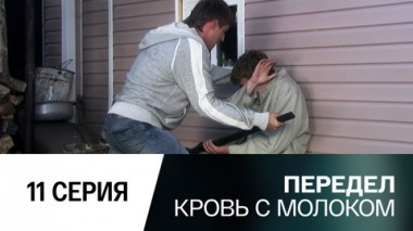 Серия 11