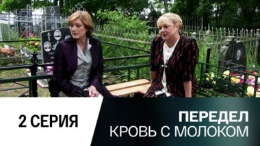 Серия 2