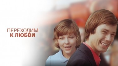 Переходим к любви