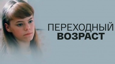 Переходный возраст