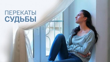 Перекаты судьбы