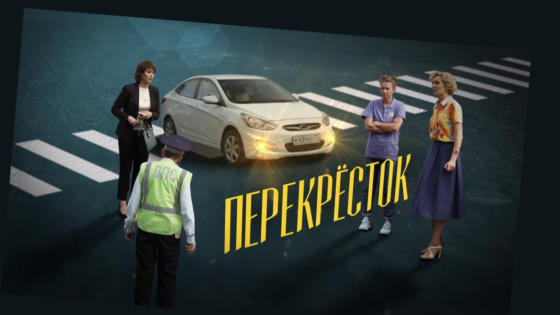 Перекресток