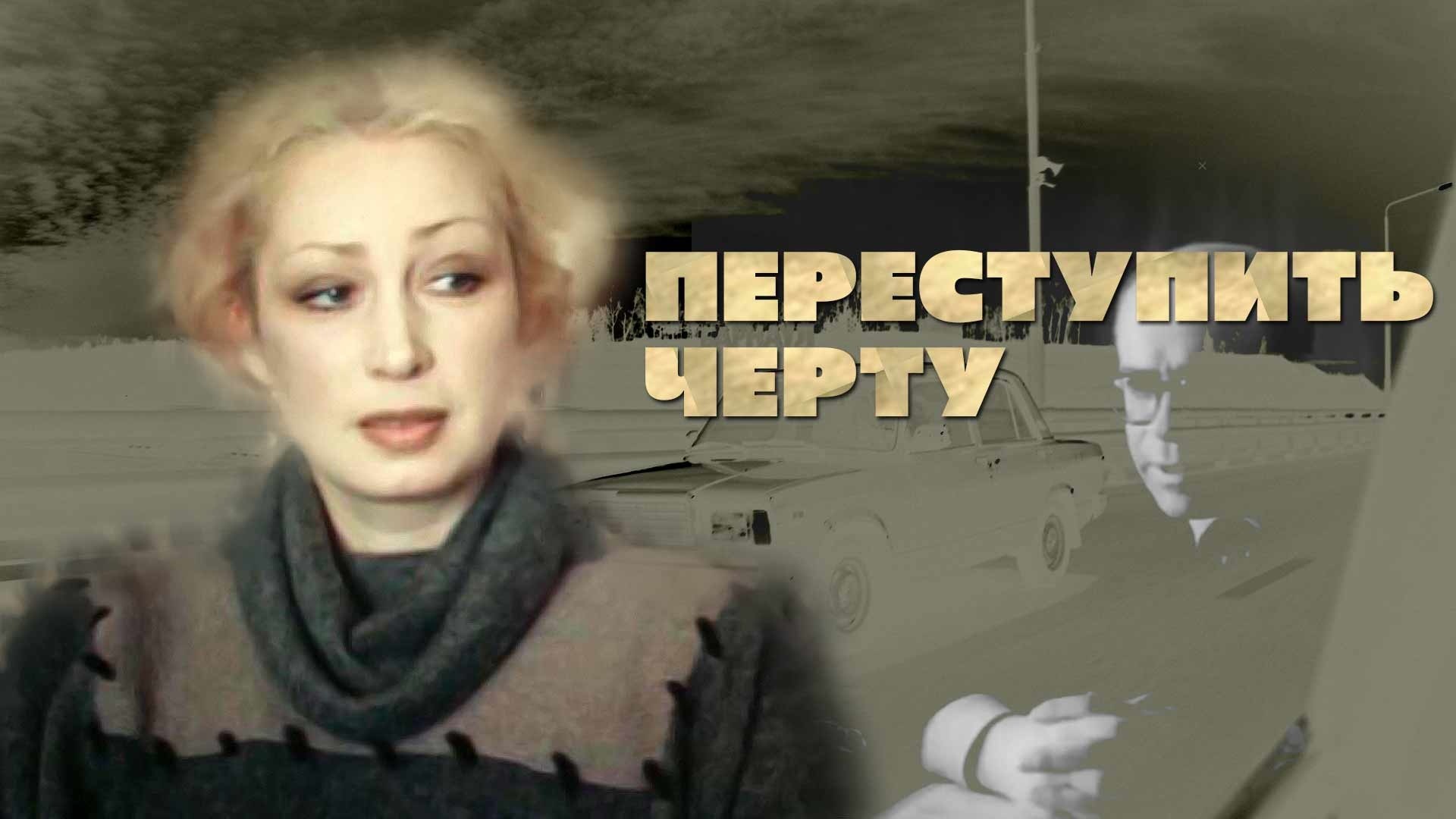 Переступить черту